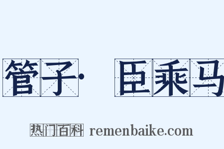 管子·臣乘马是什么意思的图片